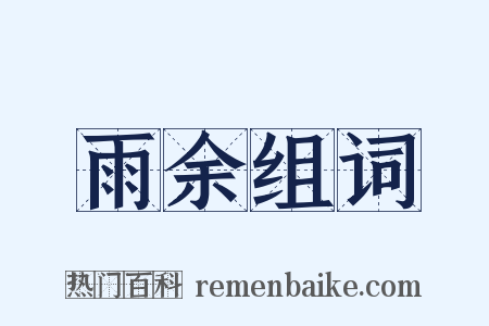 雨余组词是什么意思的图片
